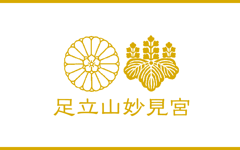 足立山妙見宮の社紋